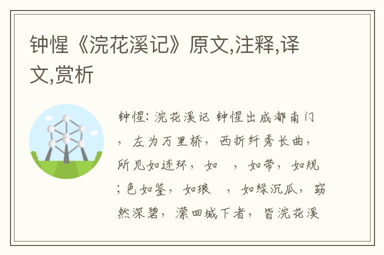 鐘惺《浣花溪記》原文,注釋,譯文,賞析