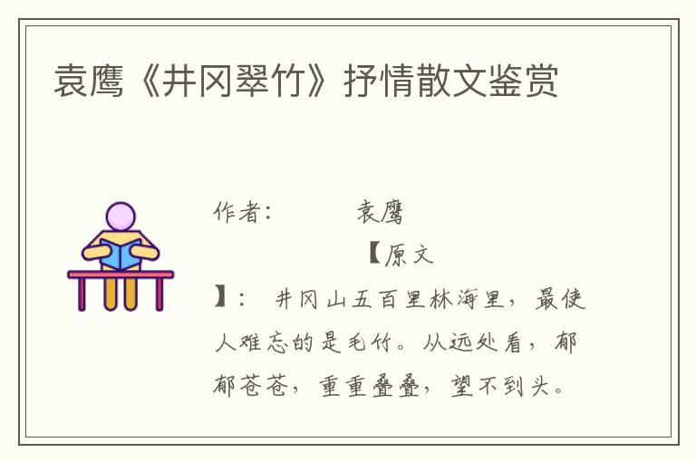 袁鷹《井岡翠竹》抒情散文鑒賞