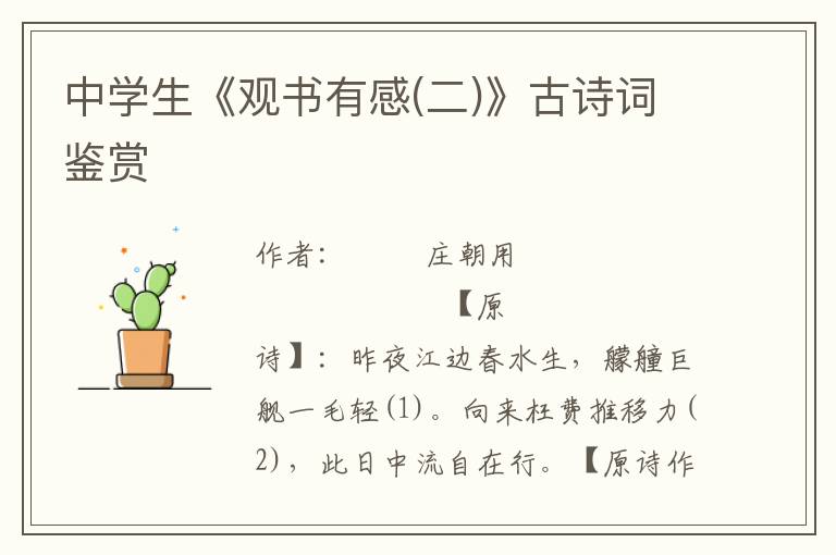 中學生《觀書有感(二)》古詩詞鑒賞