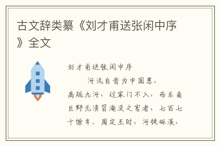古文辭類纂《劉才甫送張閑中序》全文