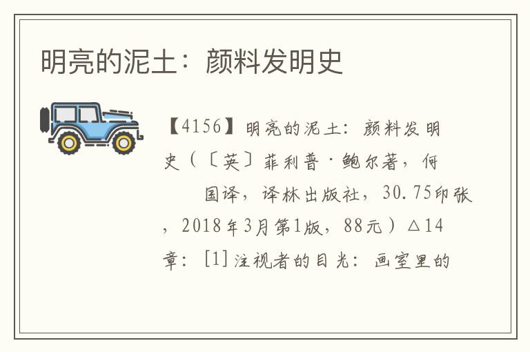 明亮的泥土：顏料發明史