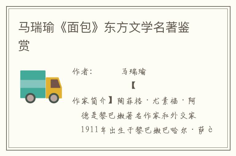 馬瑞瑜《面包》東方文學名著鑒賞