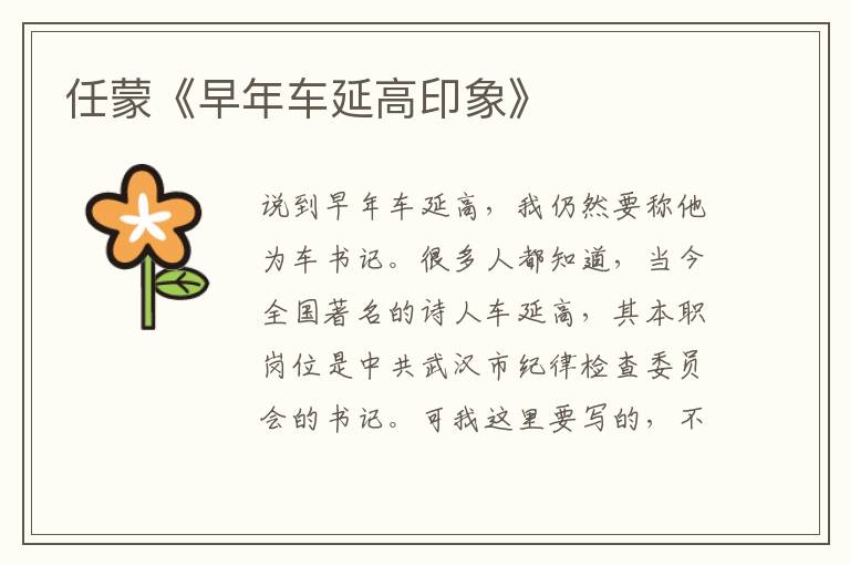 任蒙《早年車延高印象》