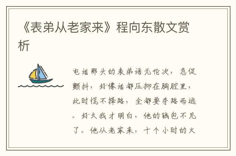 《表弟從老家來》程向東散文賞析