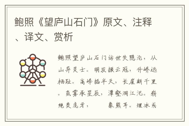 鮑照《望廬山石門》原文、注釋、譯文、賞析
