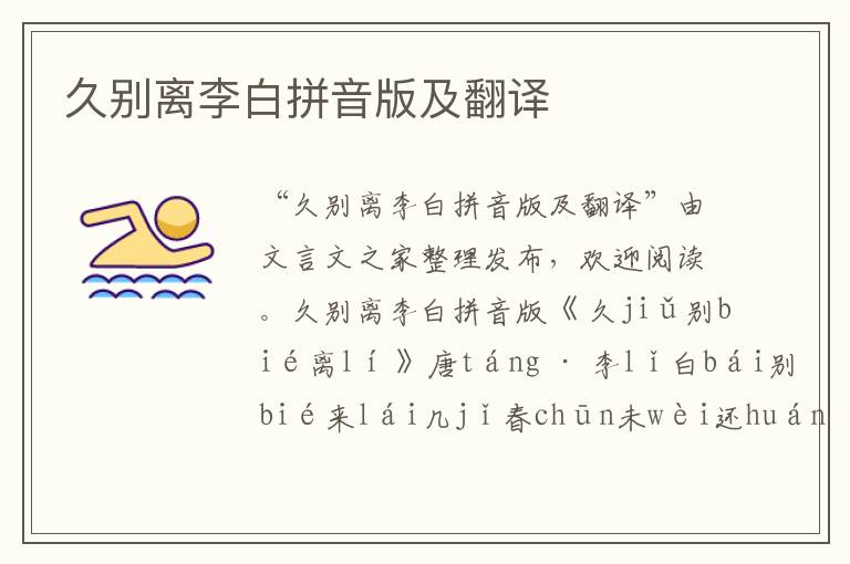 久別離李白拼音版及翻譯