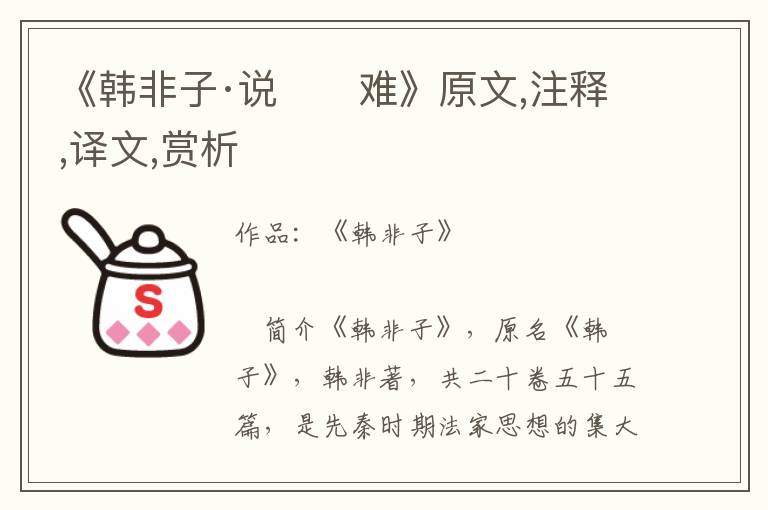 《韓非子·說　　難》原文,注釋,譯文,賞析