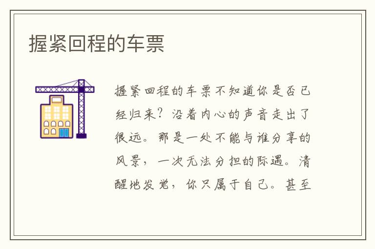 握緊回程的車票