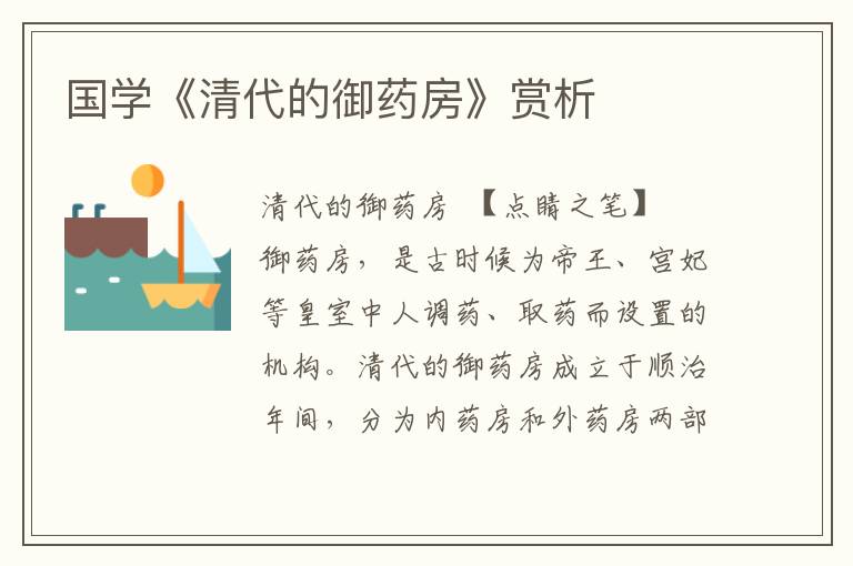 國(guó)學(xué)《清代的御藥房》賞析