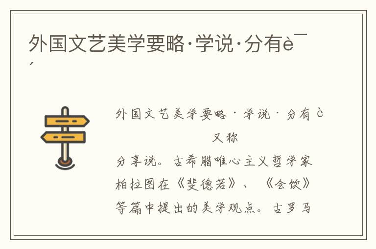 外國(guó)文藝美學(xué)要略·學(xué)說·分有說