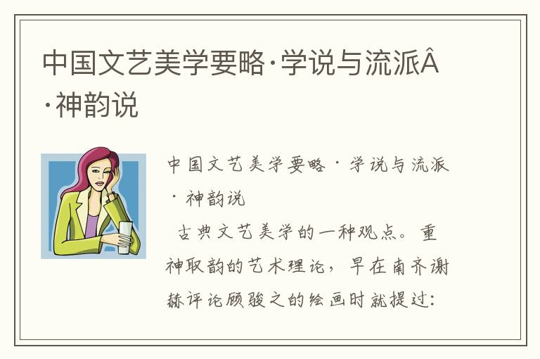 中國文藝美學要略·學說與流派·神韻說