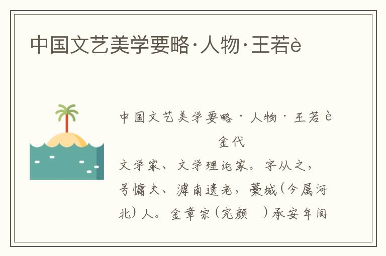 中國文藝美學(xué)要略·人物·王若虛