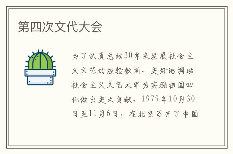 第四次文代大會