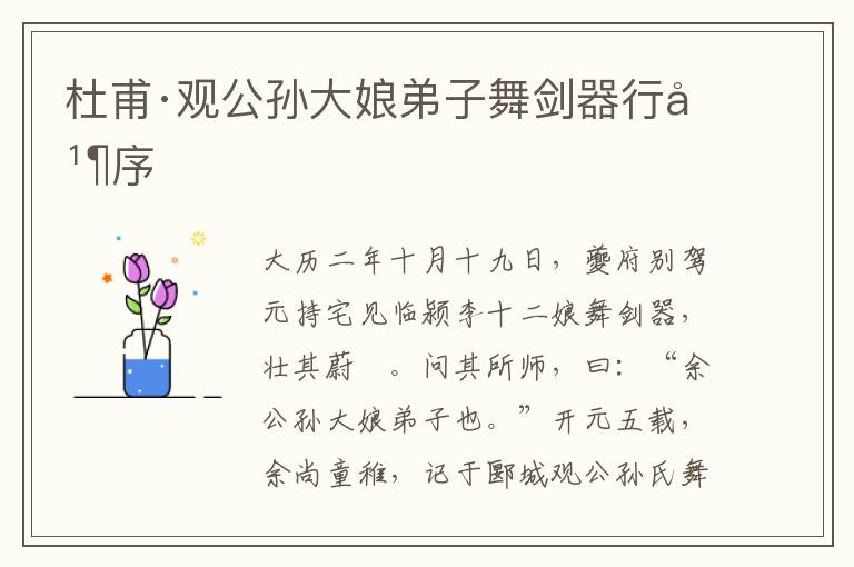 杜甫·觀公孫大娘弟子舞劍器行并序