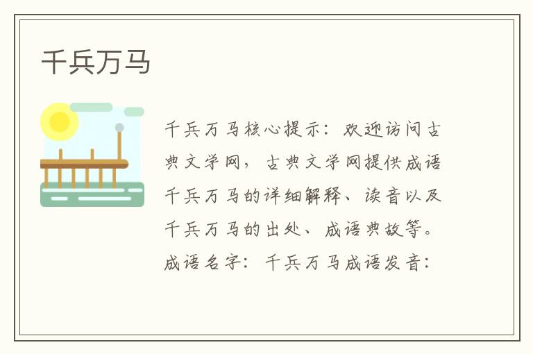 千兵萬(wàn)馬
