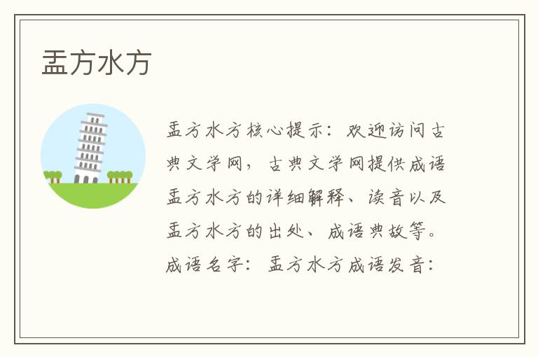 盂方水方