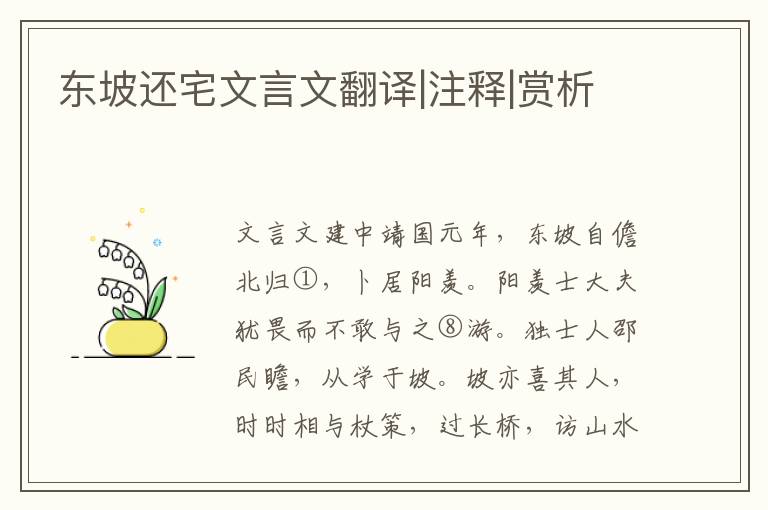 東坡還宅文言文翻譯|注釋|賞析