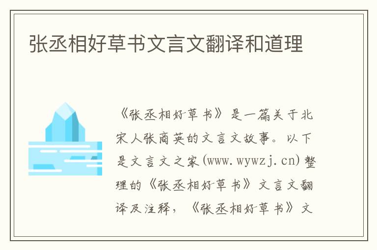 張丞相好草書文言文翻譯和道理