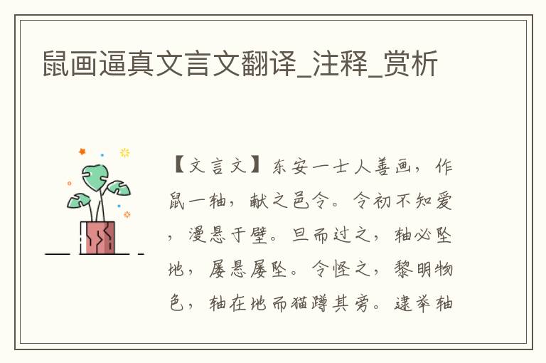 鼠畫逼真文言文翻譯_注釋_賞析
