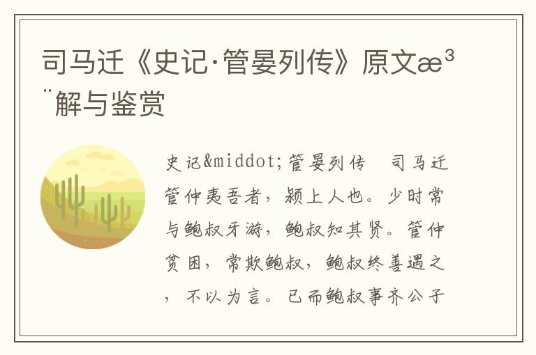 司馬遷《史記·管晏列傳》原文注解與鑒賞
