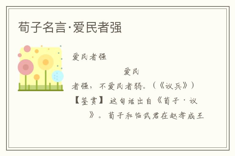 荀子名言·愛(ài)民者強(qiáng)