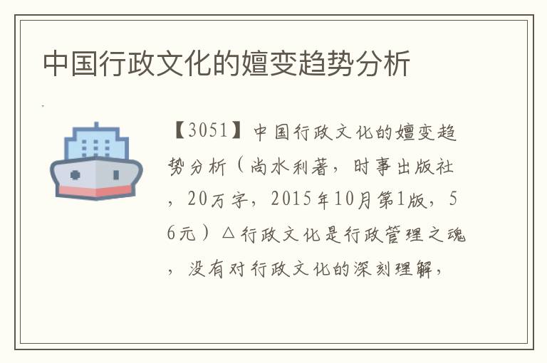 中國行政文化的嬗變趨勢分析
