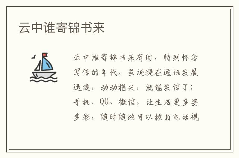 云中誰寄錦書來