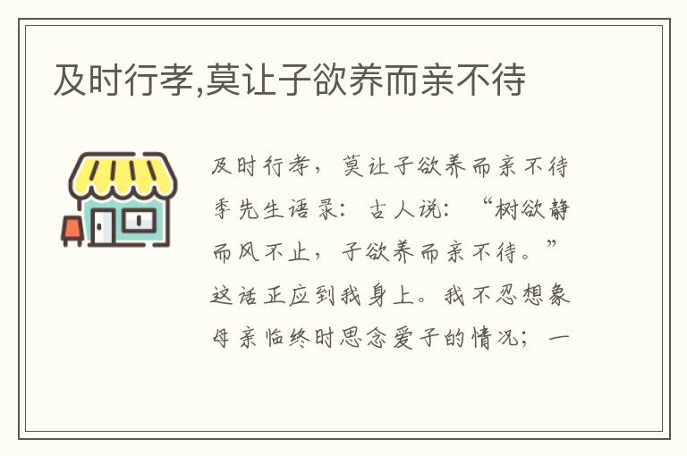 及時行孝,莫讓子欲養而親不待