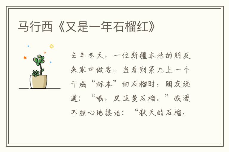 馬行西《又是一年石榴紅》