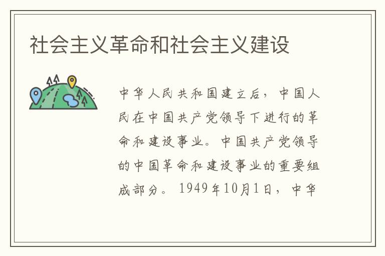 社會主義革命和社會主義建設