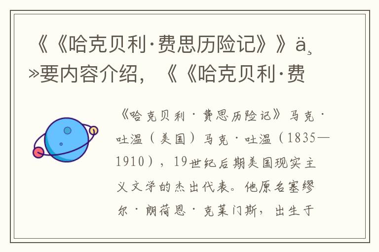 《《哈克貝利·費思歷險記》》主要內容介紹，《《哈克貝利·費思歷險記》》讀后感