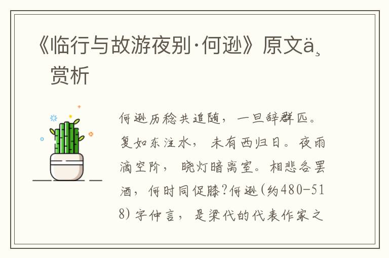 《臨行與故游夜別·何遜》原文與賞析