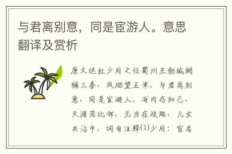 與君離別意，同是宦游人。意思翻譯及賞析