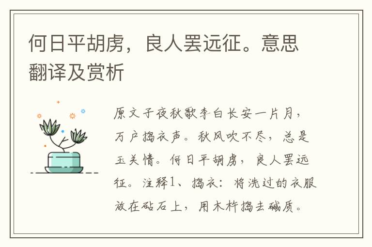 何日平胡虜，良人罷遠征。意思翻譯及賞析