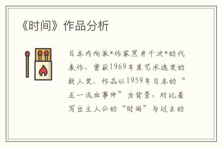《時間》作品分析