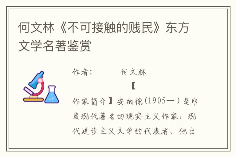 何文林《不可接觸的賤民》東方文學名著鑒賞