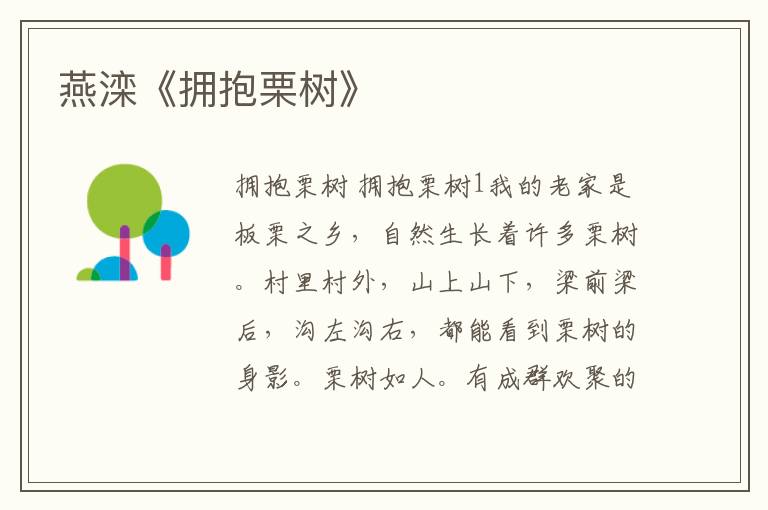 燕灤《擁抱栗樹》