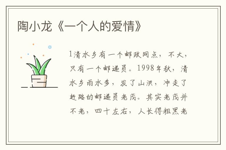 陶小龍《一個(gè)人的愛情》
