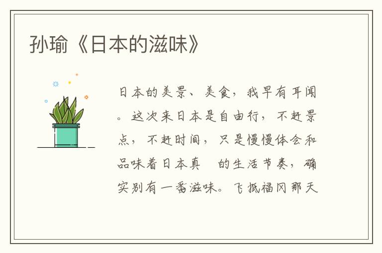 孫瑜《日本的滋味》