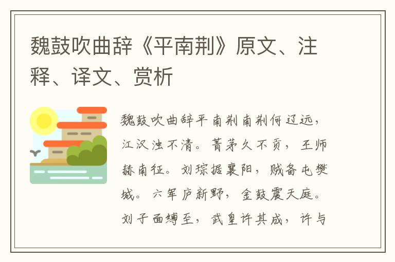 魏鼓吹曲辭《平南荊》原文、注釋、譯文、賞析