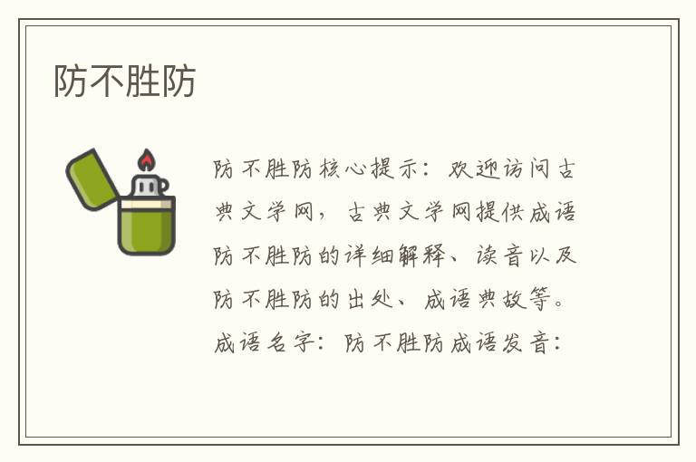 防不勝防