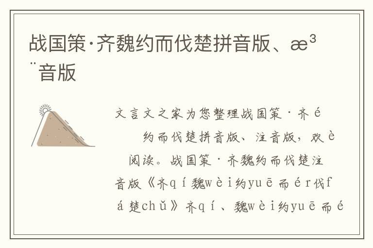 戰(zhàn)國策·齊魏約而伐楚拼音版、注音版