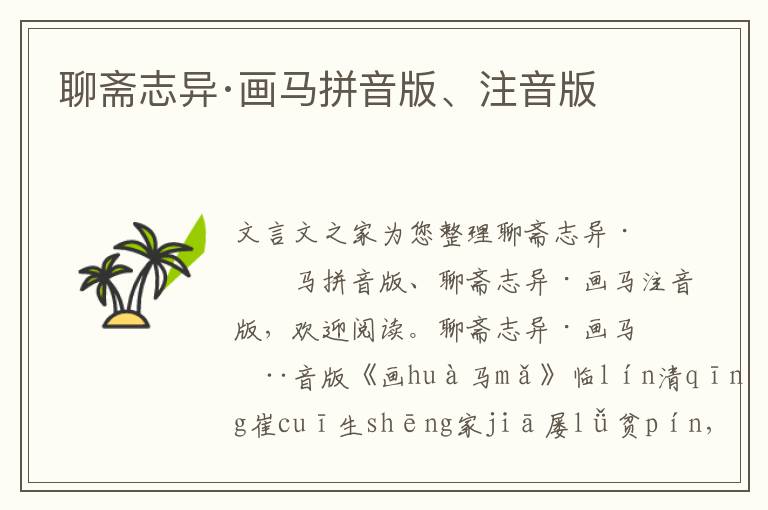 聊齋志異·畫馬拼音版、注音版