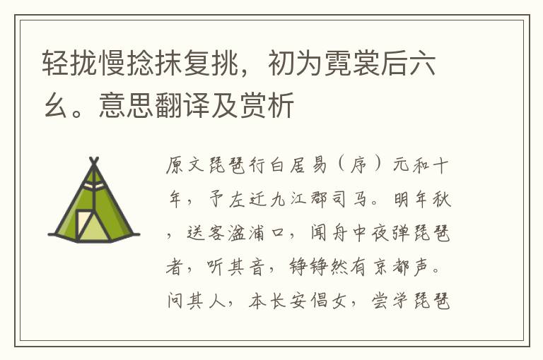 輕攏慢捻抹復(fù)挑，初為霓裳后六幺。意思翻譯及賞析