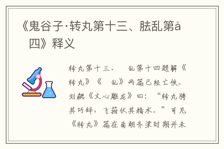 《鬼谷子·轉(zhuǎn)丸第十三、胠亂第十四》釋義