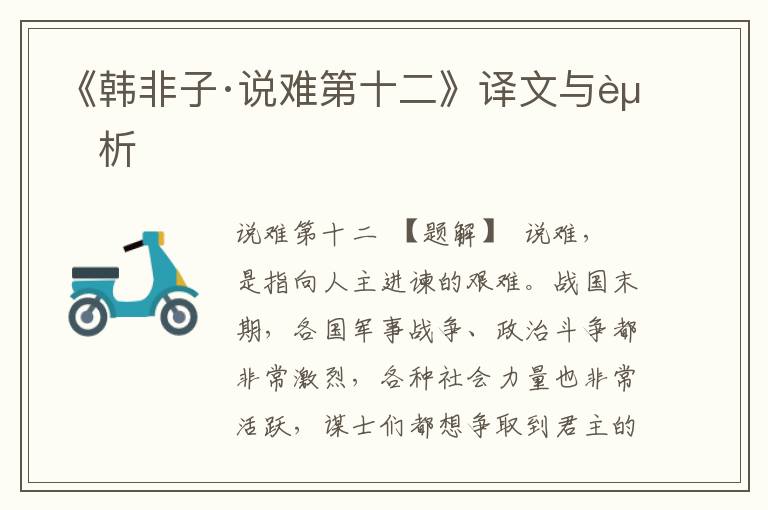 《韓非子·說(shuō)難第十二》譯文與賞析