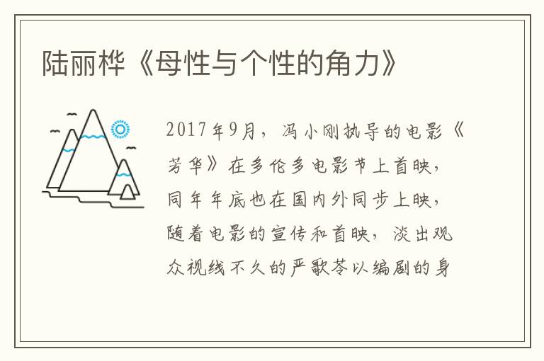 陸麗樺《母性與個(gè)性的角力》