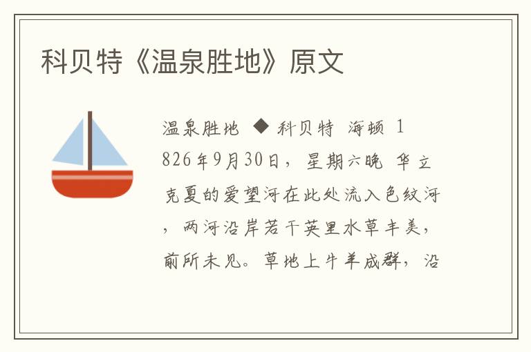 科貝特《溫泉勝地》原文