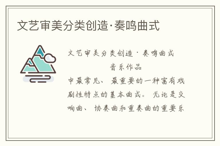文藝審美分類創造·奏鳴曲式