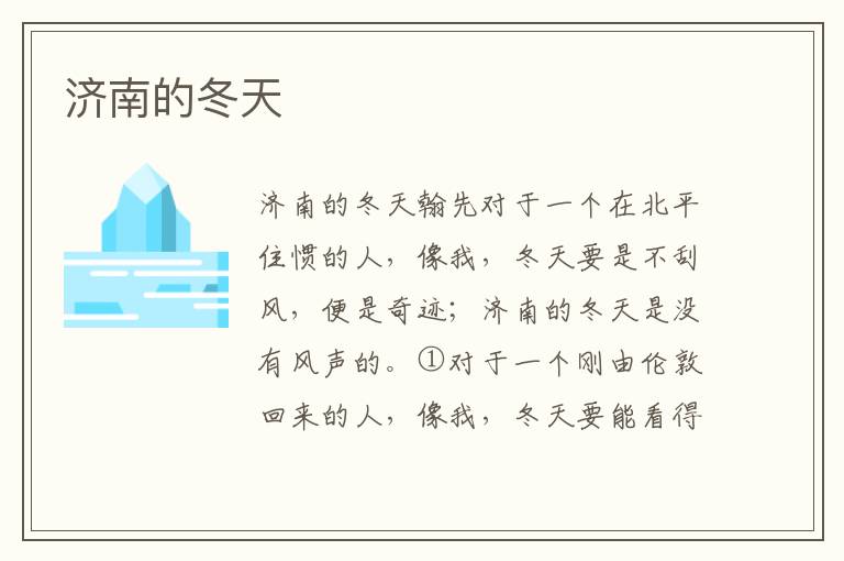 濟南的冬天